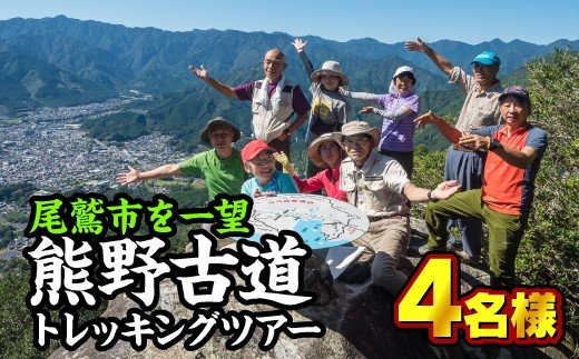 6位! 口コミ数「0件」評価「0」 熊野古道『馬越峠』トレッキングツアー　（1〜4名様）　OKB-1