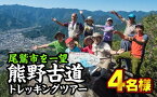 【ふるさと納税】 熊野古道『馬越峠』トレッキングツアー　（1〜4名様）　OKB-1