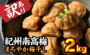 紀州南高梅 まろやか梅干し 2kg 　II-43