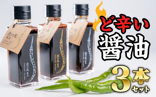 27位! 口コミ数「0件」評価「0」（ど辛い）虎の尾醤油 セット（100ml ×3本）　MN-3