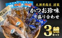 18位! 口コミ数「0件」評価「0」 かつお製品 3点セット　OS-17