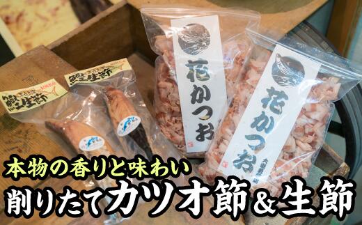 ・ふるさと納税よくある質問はこちら ・寄付申込みのキャンセル、返礼品の変更・返品はできません。あらかじめご了承ください。 【名称】 【ふるさと納税】削りたて花かつお（けずりぶし）&かつお生節セット＜お試し商品＞　OS-18 【内容量】 ・花かつお　　55g × 2袋 ・かつお生節　約200g（1から3袋） ※花かつおは不活性ガスを使用してないので、色落ちを防ぐためにも冷蔵保存をおすすめします。 【消費期限】 ・かつお生節：常温で90日 ・花かつお：50日（冷蔵保存をおすすめします。） 【アレルギー品目】　なし 【発送期日】　準備が出来次第、順次発送させていただきます。原材料の不足により、発送が遅れる場合がございますのでよろしくご了承の程お願い申し上げます。 【発送方法】　常温 【販売者】　合資会社　大瀬勇商店 【商品説明】 【常温3ヶ月保存可能！高タンパク低脂肪な歴史あるプロテインフード！】 明治35年創業、約120年の歴史を持つ「大瀬勇商店」の削りたて『花かつお』2袋と『カツオの生節』約200g（1から3本程度）のお試しセットです。 尾鷲近海で水揚げされたカツオを始め、国産のカツオのみを使用。 発想の直前に荒節から削り出した、風味豊かな「花かつお（けずり節）」と 生節（なまぶし）は、3枚におろしたカツオを水茹でし、桜やウバメガシの木で焼き燻した地元民のソウルフードです。 味付けは一切していない、カツオ本来の風味が楽しめるあっさりとしたツナ缶のような味わいで、塩分も気にせず召しあがれる健康食です。 そのままはもちろん、細かくほぐしてマヨネーズや醤油で味付けしたり、サラダに混ぜてお召し上がりください。 （花かつおは不活性ガスを使用してないので、色落ちを防ぐためにも冷蔵保存をおすすめします） 味付けは一切無し カツオ本来の旨味溢れるヘルシーフード シーチキンやサラダチキンに似た使われ方 カツオの生節（なまり節）とは、 3枚におろしたカツオを水茹でし、桜やウバメガシの木で燻製にした漁師町ならではの加工食品です。 一切の味付けを行わず、カツオ本来の旨味のみを感じるシンプルな味・柔らかい食感なので、地元では醤油やマヨネーズで味付けしたり、サラダやパスタと和えて食べられます。 重量の約40%が『たんぱく質』 歴史ある高タンパク低脂肪フード 生節には、100gあたり38gものタンパク質が含まれており、これは高タンパクフードとして知られるツナ缶（19g）や鶏のササミ（30g）と比べても、より高い水準です。※ また脂質は1gしか無く、味付けもしないので食塩相当量も低く、まさに「生粋の健康食」であると言えます。 ※食品栄養データベースの数値を参照しております。 削りたての味、香りにこだわった 大瀬勇商店の「花かつお」大瀬勇商店では、お客様に削り節本来の味・香りを楽しんで頂く為に、発送直前にカツオの荒節を削り『花かつお』としてお送りしています。 【配送について】 ●迷惑メール対策等でドメイン指定受信を設定されている場合、メールが正しく届かないことがございます。以下のドメインを受信できるように設定をお願い致します。 「 @owasekankou.com 」 #鰹 #なまぶし #生利節 #鰹節 #カツオ節 #プロテインバー #スモーク #アスリートフード 提供：合資会社　大瀬勇商店 お礼の品に関するお問い合わせ先 協同組合　尾鷲観光物産協会　TEL 0597-23-8261 Email：info@owasekankou.com「ふるさと納税」寄付金は、下記の事業を推進する資金として活用してまいります。 寄付を希望される皆さまの想いでお選びください。 寄付の使い道 （1）みんながともに支えあい暮らせるまち（市民協働・安全・人権政策） （2）みんなが安心して健やかに暮らせるまち（健康・福祉政策） （3）みんなが豊かさの創造によりにぎやかに暮らせるまち（産業・集落交流政策） （4）みんなが子供を育み心豊かに暮らせるまち（子ども・生涯学習・文化政策） （5）みんながいきいきと快適に暮らせるまち（環境・都市基盤政策） 特段のご希望がなければ、市政全般に活用いたします。 入金確認後、注文内容確認画面の【注文者情報】に記載の住所にお送りいたします。 発送の時期は、寄付確認後2ヵ月以内を目途に、お礼の特産品とは別にお送りいたします。