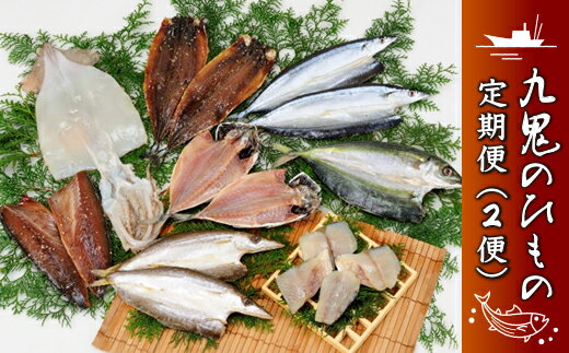 【ふるさと納税】(定期便) 1便:海の幸「九鬼のひものセット」5品/2便:海の幸「九鬼水軍ひもの詰合せ」8品 HS-20