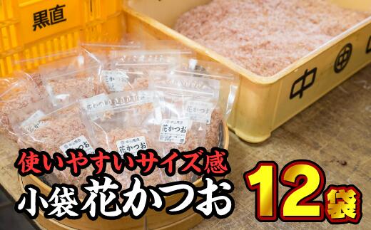 【ふるさと納税】尾鷲産かつお節『花かつお』小袋12個...