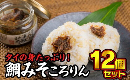 鯛みそころりん　90g × 12個セット　ME-6