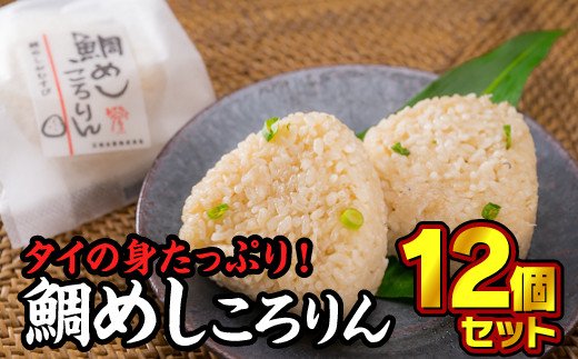 【ふるさと納税】鯛めしころりん　90g × 12個セット　ME-4