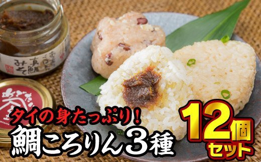 17位! 口コミ数「1件」評価「3」3種のめで鯛ころりん　90g × 12個セット　ME-3