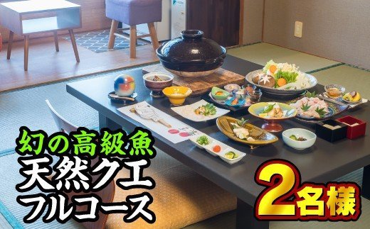 【ふるさと納税】東紀州産『天然クエコース』お食事券　2名様　OSV-11