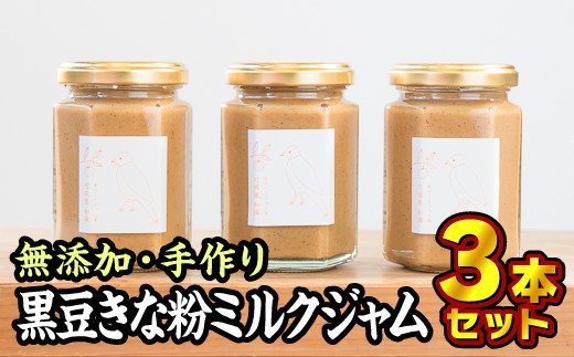 10位! 口コミ数「0件」評価「0」 無添加 手作り黒豆きな粉ミルクジャム　160g × 3本セット　KA-10