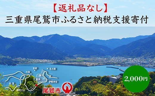 [返礼品なし]三重県尾鷲市への応援寄附金 1口 2,000円 OW-1