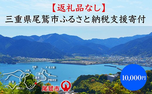 250位! 口コミ数「0件」評価「0.0」【返礼品なし】三重県尾鷲市への応援寄附金 1口 10,000円　OW-2