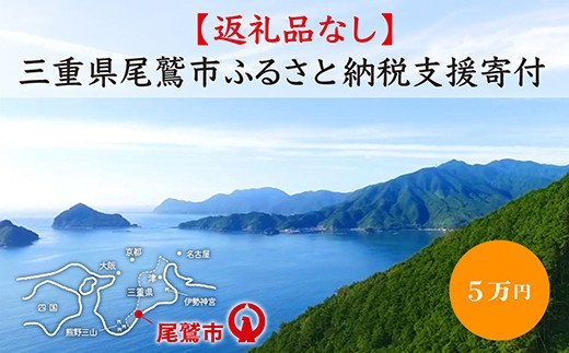 【ふるさと納税】【返礼品なし】三重県尾鷲市への応援寄附金 1口 50,000円　OW-3