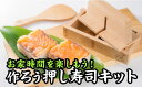 27位! 口コミ数「0件」評価「0」 おうちで楽しく！ 作ろう押し寿司キット【尾鷲ヒノキ製】　EB-16