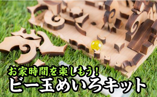 【ふるさと納税】 お家時間を楽しもう！ 尾鷲ヒノキのビー玉めいろキット＜お試し商品＞　EB-18