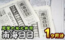 本・雑誌・コミック人気ランク27位　口コミ数「0件」評価「0」「【ふるさと納税】NN-1尾鷲の地元新聞　南海日日（1ヶ月分郵送）」