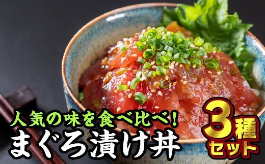 【ふるさと納税】まぐろ漬け丼 お試しセット 3種＜お試し商品＞　KI-29