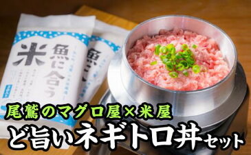 【ふるさと納税】CH-68 【尾鷲コラボ】ど旨いネギトロ丼セット
