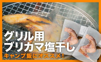 グリル用ブリカマ肉塩干し 特大2枚セット＜お試し商品＞　UE-16