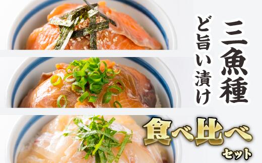 3種の魚の漬け丼 食べ比べセット [お試し商品]