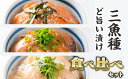 楽天三重県尾鷲市【ふるさと納税】3種の魚の漬け丼 食べ比べセット ＜お試し商品＞　KI-48