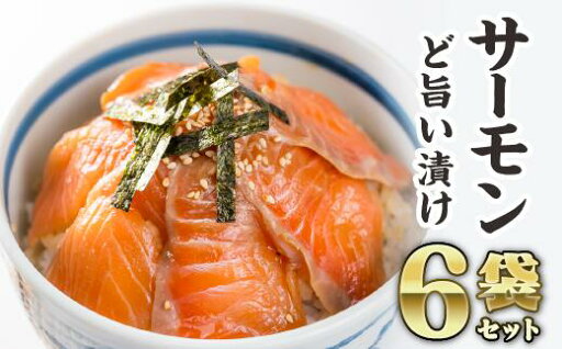 【ふるさと納税】サーモンの漬け丼 6袋セット ふるさと納税 魚 冷凍 加工品 惣菜 おすすめ おいしい おせち セット 産地直送 国産 三重県 海鮮 漬け 真空パック 小分け 惣菜 人気 海鮮丼 漬け丼 さけ 鮭 サーモンアトラン 正月 年末 KI-49 【ふるさと納税】サーモンの漬け丼 6袋セット ふるさと納税 魚 冷凍 加工品 惣菜 おすすめ おいしい おせち セット 産地直送 国産 三重県 海鮮 漬け 真空パック 小分け 惣菜 人気 海鮮丼 漬け丼 さけ 鮭 サーモンアトラン 正月 年末 KI-49