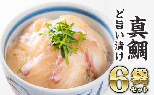 6位! 口コミ数「2件」評価「5」マダイの漬け丼 6袋セット　KI-45