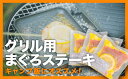 22位! 口コミ数「0件」評価「0」グリル用まぐろステーキ 3袋セット＜お試し商品＞　KI-34