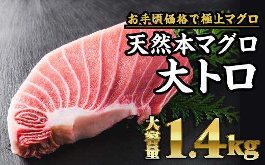 ※配送日の指定はお受けできません ・ふるさと納税よくある質問はこちら ・寄付申込みのキャンセル、返礼品の変更・返品はできません。あらかじめご了承ください。 【名称】 【ふるさと納税】天然本マグロ 大トロ 　大満足1.4kg　CH-71 【容量】 天然本マグロ　大トロ 1.4kg（7サク前後） 【消費期限】　冷凍7日 ※期限内であっても、家庭用冷凍庫で保管されていると徐々に色落ちすることがございます。品質には問題ございません。 ※大トロは色が劣化しやすい部位ですので、解凍後はすぐにお召し上がりください。 【アレルギー品目】 【特定原材料7品目】　なし 【申込期日】（限定10セット） ※期間内であっても、定数に達し次第終了します。ご了承ください。 【配送方法】　冷凍発送 【発送期日】 返礼品の発送時期につきましては、商品発送元の　協同組合尾鷲観光物産協会　がお届け日程調整のご連絡をさせていただきます。 ※年内発送の受付は11/23まで、出荷は12/8までとなっております。年明けは1/16以降の出荷になります。ご了承の程お願い申し上げます。 ※お届けまで1か月半から2ヶ月程お時間を頂戴しております。ご了承の程お願い申し上げます。 ※大人気商品につき、12月15日（金）以降の注文は、令和6年5月以降順次発送となります。ご了承の程お願い申し上げます。 【事業者】　長久丸冷蔵 【商品説明】 自社マグロ漁船『長久丸』により水揚げされた “黒いダイヤ” とも呼ばれる最高級 国産 天然本マグロ（クロマグロ）の内、 全体の約5％しか無い超希少部位『 大トロ 』の柵、大容量1.4kgセットです！ 大トロは、マグロの中で一番脂の乗った部位で、 魚の肉とは思えない滴り落ちるほどの豊かな脂が特徴で、最高級食材として知られます。 自社水揚げ・自社加工だかこそ出来る、お得な価格の「国産本マグロ 大トロ」 ぜひ一度ご家庭でご賞味ください！ #極上マグロ　#大容量魚セット　#黒鮪　#まぐろ 別名 “黒いダイヤ”最高級 国産 天然本マグロの大トロ 自社マグロ漁船『長久丸』により水揚げされた “黒いダイヤ” とも呼ばれる最高級 国産 天然本マグロ（クロマグロ）の内、 極少量しか取ることの出来ない超希少部位『 大とろ 』の柵、豪華1.4kgセットです！ 大トロは、マグロの中で一番脂の乗った部位で別名「ハラモ」とも呼ばれます。 魚の肉とは思えない滴り落ちるほどの豊かな脂が特徴で、最高級食材として知られます。 巨大なマグロの内、大トロはたったの5％！？ ◆解凍方法について 冷凍マグロは解凍方法が最も重要！ オススメは「氷水解凍」です。 やり方は、商品が浸かるくらいの大きさのボール・鍋などに水を張り、商品と一緒にたっぷりの氷を入れて1時間ほど置くだけです。 電子レンジ解凍・冷蔵庫解凍・常温解凍・流水解凍など、他の解凍方法に比べてドリップ（旨味成分の流出）が少なく、味の劣化を極力抑えて素早く解凍していただけます！ オススメのお召し上がり方 飲み込んでしまうのが勿体無い口の中でとろける至高の脂 切って盛り付けるだけ「お家時間」を使って簡単に極上のお刺身をお楽しみいただけます。 大トロの柵を付属の解凍方法冊子に従って解凍。 あとはまな板と直角にサクを切る平造りにすれば、お家で簡単！ 極上の大トロのお刺身の完成です。 長久丸冷蔵のマグロ 遠洋はえ縄マグロ漁船の船元ならではの質・価格・量！ 長久丸が運営する遠洋はえ縄マグロ漁船「長久丸」が、世界の海で捕ってきた高品質なマグロだけを使用！ さらに自社加工場で、1本1本加工することで美味しい味・お得な価格・たっぷりの量を実現しました！ 溢れる旨味と、綺麗な色味もちっと食感が自慢 釣りたて新鮮な状態のまま 超低温で管理することで、細胞の破壊を防いで旨味成分の流出（ドリップ）を防止。 色鮮やかで、まるで先ほどまで生きていたかのような「もちもち」とした食感をご家庭までお届けできるようになりました！ そんな最高の状態の「天然マグロ」を、プロ達の手で1つ1つ、1枚1枚手作業で丁寧に加工しています。 私たちのこだわりが詰まったおいしい『天然マグロ』是非、心ゆくまでお楽しみください！ お礼の品に関するお問い合わせ先 協同組合　尾鷲観光物産協会　TEL 0597-23-8261 E-mail：info@owasekankou.com「ふるさと納税」寄付金は、下記の事業を推進する資金として活用してまいります。 寄付を希望される皆さまの想いでお選びください。 寄付の使い道 （1）みんながともに支えあい暮らせるまち（市民協働・安全・人権政策） （2）みんなが安心して健やかに暮らせるまち（健康・福祉政策） （3）みんなが豊かさの創造によりにぎやかに暮らせるまち（産業・集落交流政策） （4）みんなが子供を育み心豊かに暮らせるまち（子ども・生涯学習・文化政策） （5）みんながいきいきと快適に暮らせるまち（環境・都市基盤政策） 特段のご希望がなければ、市政全般に活用いたします。 入金確認後、注文内容確認画面の【注文者情報】に記載の住所にお送りいたします。 発送の時期は、寄付確認後2ヵ月以内を目途に、お礼の特産品とは別にお送りいたします。