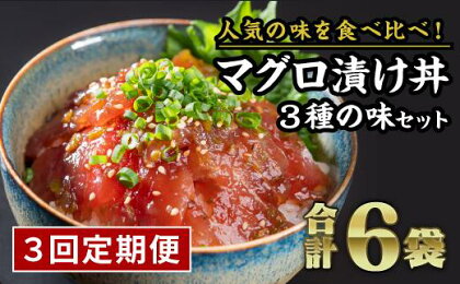 【定期便3回】まぐろ漬け丼食べ比べセット（計6袋セット × 3回）　KI-37