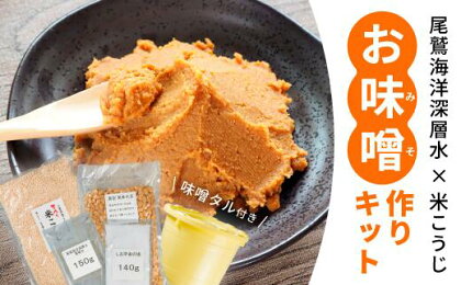 みえ尾鷲海洋深層水を使った！かんたん味噌作りキット2回分【容器・袋付き】　NKK-1