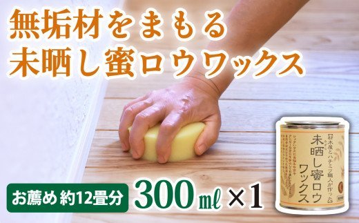 DIY・工具(塗装用品)人気ランク27位　口コミ数「0件」評価「0」「【ふるさと納税】【自然塗料】未晒し蜜ロウワックス 300ml ［約12畳分］×1缶　OG-13」