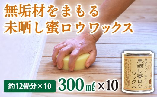 DIY・工具(塗装用品)人気ランク11位　口コミ数「0件」評価「0」「【ふるさと納税】【自然塗料】未晒し蜜ロウワックス 300ml［約12畳分］×10缶　OG-14」