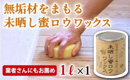 DIY・工具(塗装用品)人気ランク23位　口コミ数「0件」評価「0」「【ふるさと納税】【自然塗料】未晒し蜜ロウワックス 1リットル ［約40畳分］×1缶　OG-15」