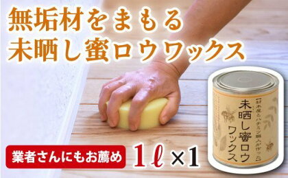 【自然塗料】未晒し蜜ロウワックス 1リットル ［約40畳分］×1缶　OG-15