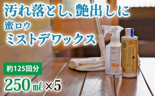 DIY・工具(塗装用品)人気ランク9位　口コミ数「0件」評価「0」「【ふるさと納税】 【安心クリーナー＆ワックス】蜜ロウミストデワックス 250ml×5本　OG-9」