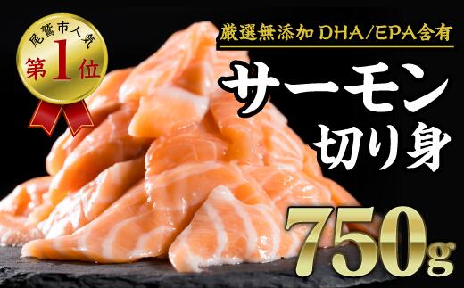 生食用サーモン切り落し 大満足750gセット