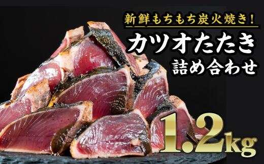 【ふるさと納税】炭火焼かつおのタタキ 大満足1.2kgセット 小分け かつおのたたき 冷凍 真空 個包装 おつまみ おかず 惣菜 晩ごはん 加工品 カツオ 鰹 刺身 魚 炭火 冷凍便 冷凍 三重県 尾鷲市 人気 返礼品 CH-77