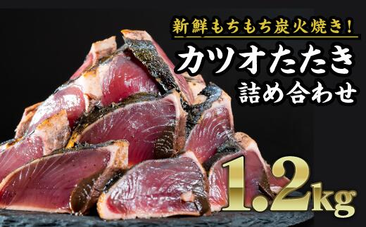 1位! 口コミ数「0件」評価「0」 炭火焼かつおのタタキ 大満足1.2kgセット 小分け 三重県尾鷲市 人気 返礼品 CH-77