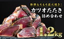 【ふるさと納税】炭火焼かつおのタタキ 大満足1.2kgセット 小分け かつおのたたき 冷凍 真空 個包装 おつまみ おかず 惣菜 晩ごはん 加工品 カツオ 鰹 ...