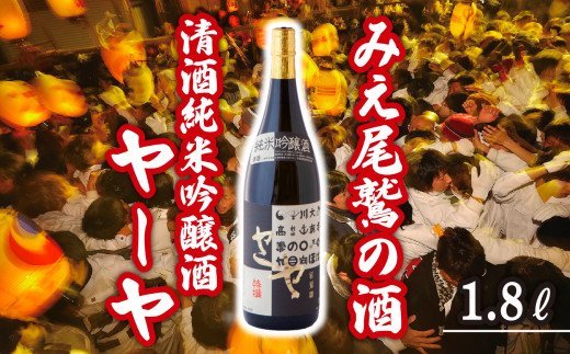 尾鷲の奇祭「ヤーヤ祭」由来 清酒純米吟醸酒ヤーヤ 720ml