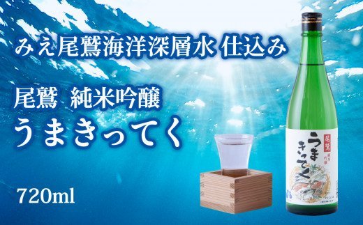 尾鷲 純米吟醸 「うまきってく」海洋深層水仕込み 720ml