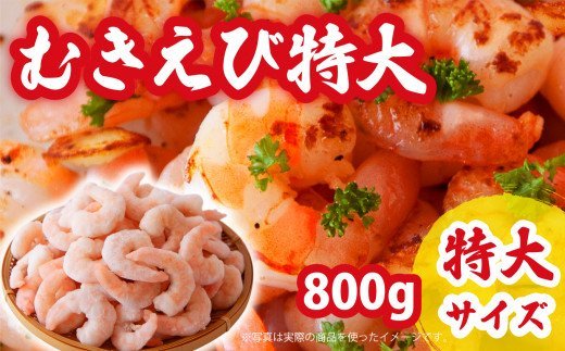 【ふるさと納税】【特大】加熱用 むきえび 800g CH-75