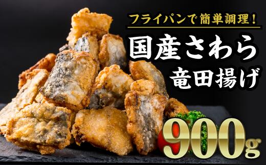 【ふるさと納税】 国産さわら竜田揚げ　大満足900gセット（180g × 5袋）MGC-3