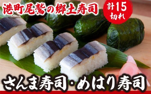 【ふるさと納税】さんま寿司 めはり寿司 2種セット 〜元祖・さんま寿司のさんき　SA-8