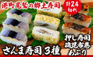 【ふるさと納税】さんま寿司3種セット(押し寿司/磯昆布巻/炙り) 〜元祖・さんま寿司のさんき SA-9