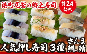 【ふるさと納税】人気押し寿司3種セット(さんま寿司/鯛の昆布〆寿司/さば寿司) 〜元祖・さんま寿司のさんき SA-10