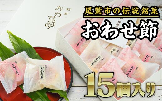 尾鷲銘菓 おわせ節 15個セット(ブッセ) FU-5