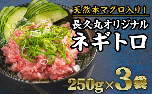 【ふるさと納税】 本マグロ入り！長久ネギトロ（まぐろたたき） 750g（250g × 3袋）セット 小分け 三...