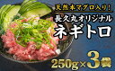 24位! 口コミ数「1件」評価「5」 本マグロ入り！長久ネギトロ（まぐろたたき） 750g（250g × 3袋）セット 小分け 三重県尾鷲市 人気 大満足 返礼品 CH-90