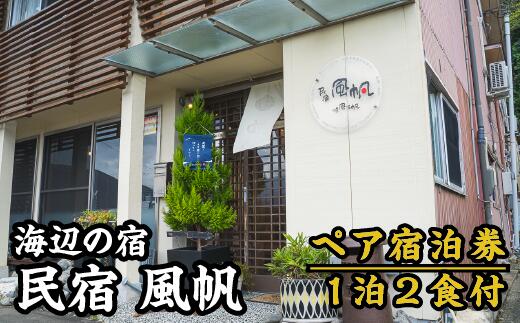 【ふるさと納税】＜宿泊券＞海辺の民宿 風帆（ふうはん）　大人2名宿泊券（1泊2食付） FH-1